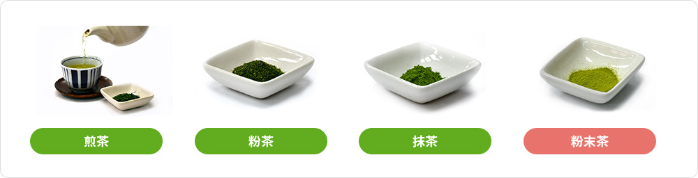 「煎茶」「粉茶」「抹茶」「粉末茶」の特徴