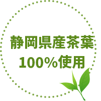 静岡県産茶葉100％使用