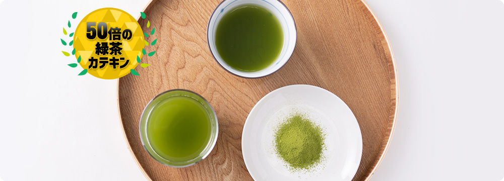 「美味しさ」と「健康」を両立 一般的なお茶と比べて50倍の緑茶カテキン！