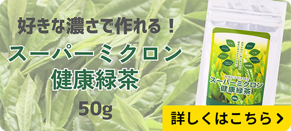 スーパーミクロン健康緑茶（チャック付きアルミ袋タイプ）