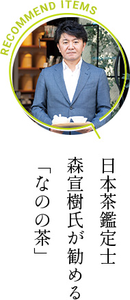 日本茶鑑定士 森宣樹氏が勧める「なのの茶」