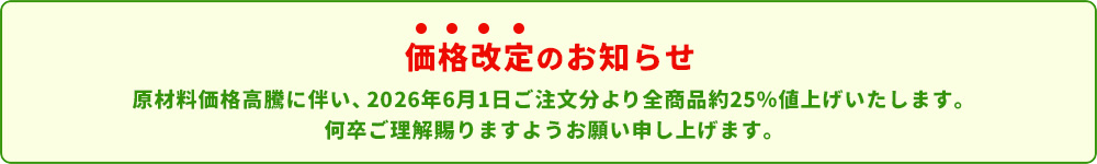 価格改定のお知らせ