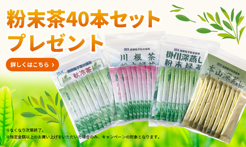  粉末緑茶スティック40本　プレゼントキャンペーン
