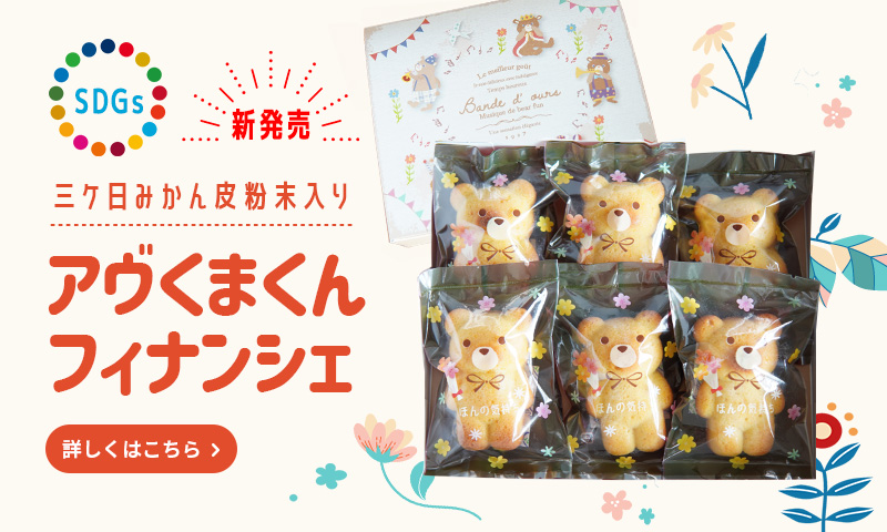  アヴくまくん　三ヶ日みかんフィナンシェ