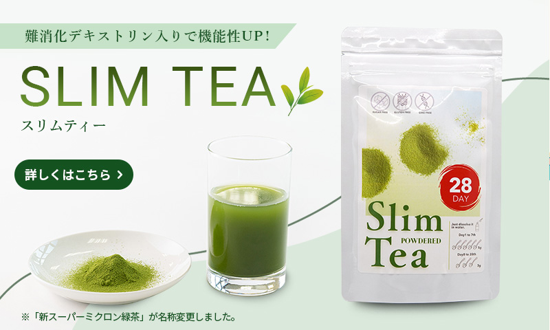 Slim Tea（スリムティー）