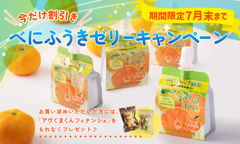オーラック緑茶 べにふうきゼリー三ヶ日みかん味