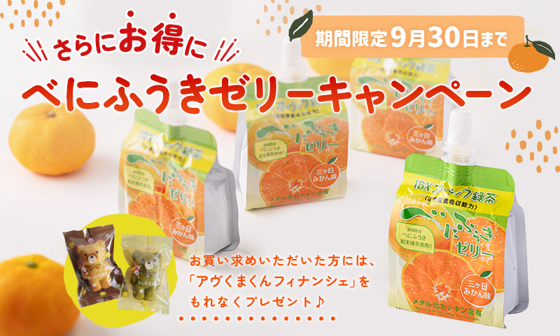 オーラック緑茶 べにふうきゼリー三ヶ日みかん味