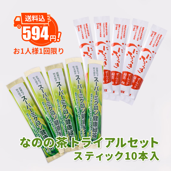 【送料込594円！】なのの茶トライアルセット